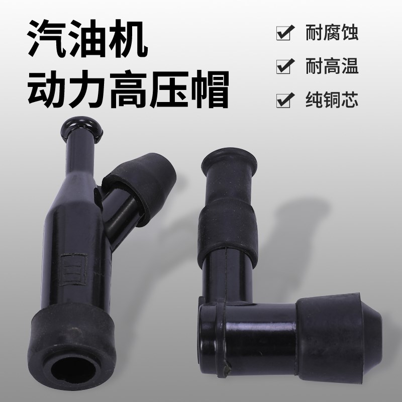 汽油机发电机152/168/170/188F火花塞帽高压包帽子抽水泵机高压帽