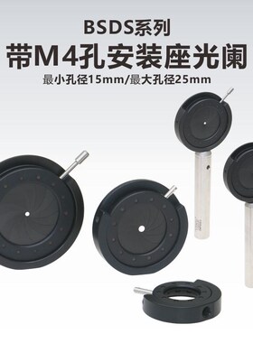BSDS系列带M4螺纹孔安装座可变光阑