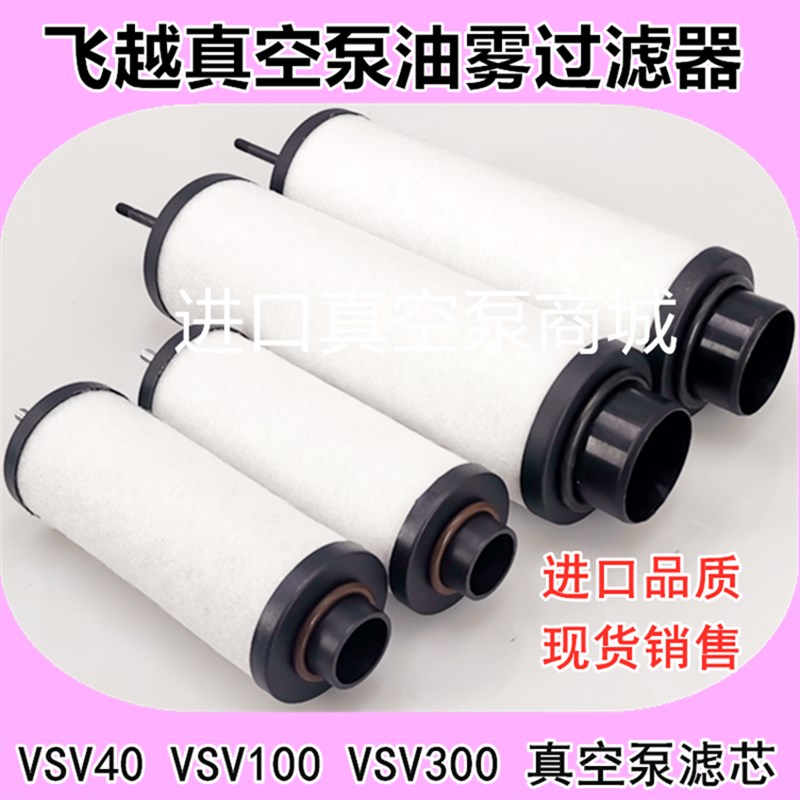 飞越真空泵油雾分离器排气滤芯VSV20 VSV040 VSV100 VSV300过滤器