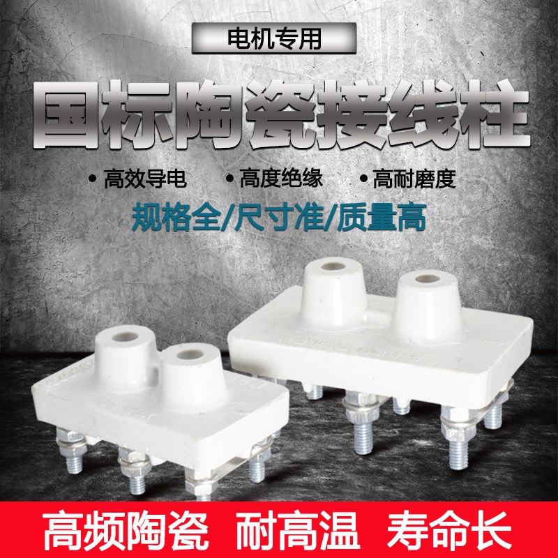 陶瓷接线柱三相电机接线板电动机接线端子Y112/132/160接线座配件