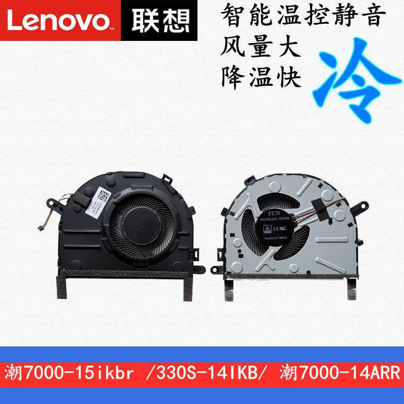 联想小新潮7000-15风扇330S-14ikb15潮7000-14笔记本风扇静音