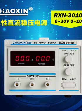 兆信RXN-3010D线性单路数显直流稳压可调电源输出0-30V0-10A