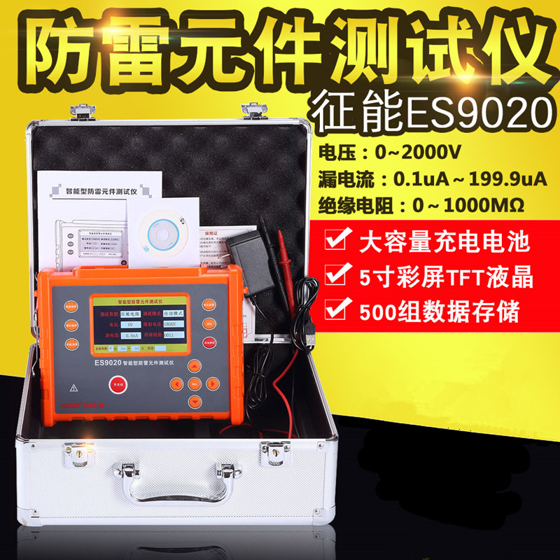 征能ES9020智能型防雷元件(SPD)测试仪压敏电阻测试仪电浪涌测试