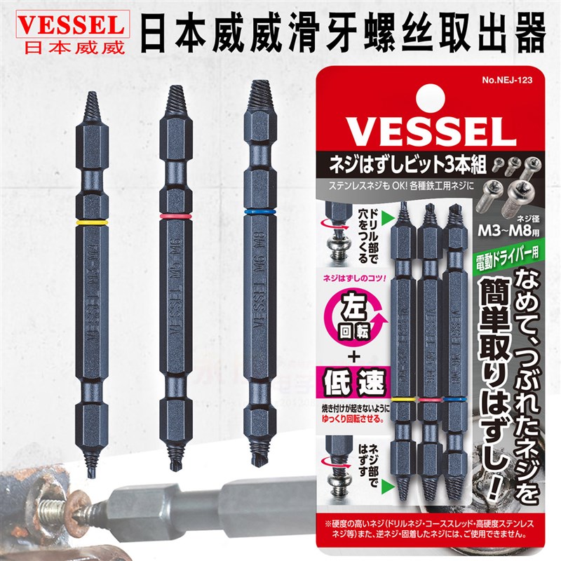 日本VESSEL威威断头滑牙螺丝取出器破损滑丝螺钉取出拆除工具NEJ1
