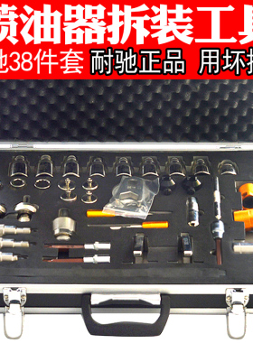 妙威耐驰新38件套欧三共轨喷油器拆装工具喷油器维修解散拆卸分解