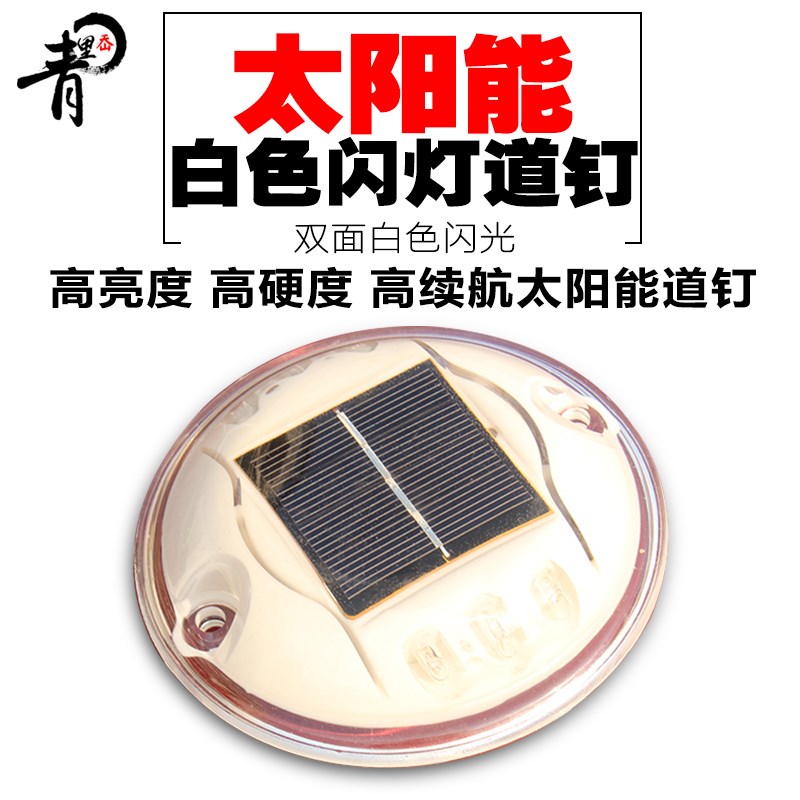 青里岙太阳能道钉双面太阳能道钉凸起路标道路反光钉交通设施
