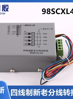 98SCXL4D雷殷适用于电梯配件机房话机四线制新老分线转换器