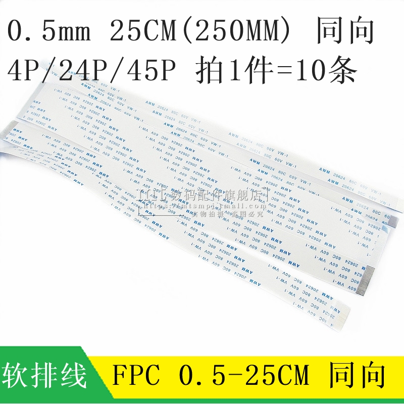FFC/FPC软排线 0.5MM 250MM 25CM 同向 4P 24P 45P扁平液晶连接线