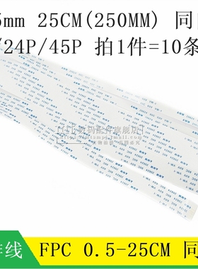 FFC/FPC软排线 0.5MM 250MM 25CM 同向 4P 24P 45P扁平液晶连接线