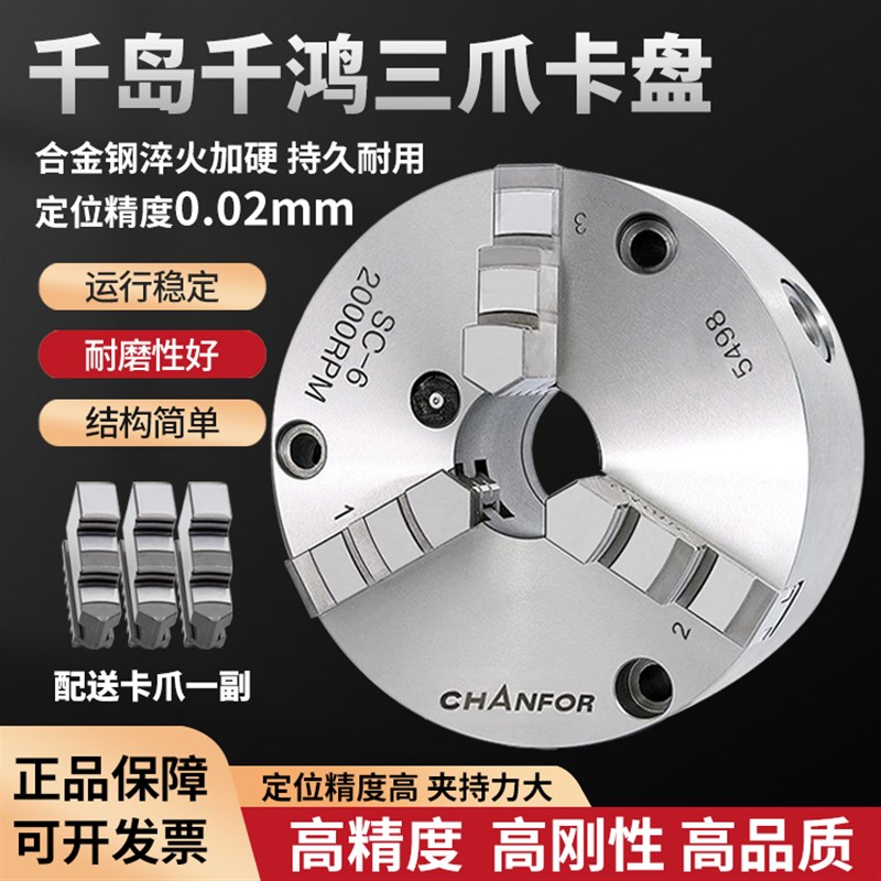 台湾千岛千鸿SK-6寸三爪自定心卡盘数控车床三抓高精密抓盘SK-5寸