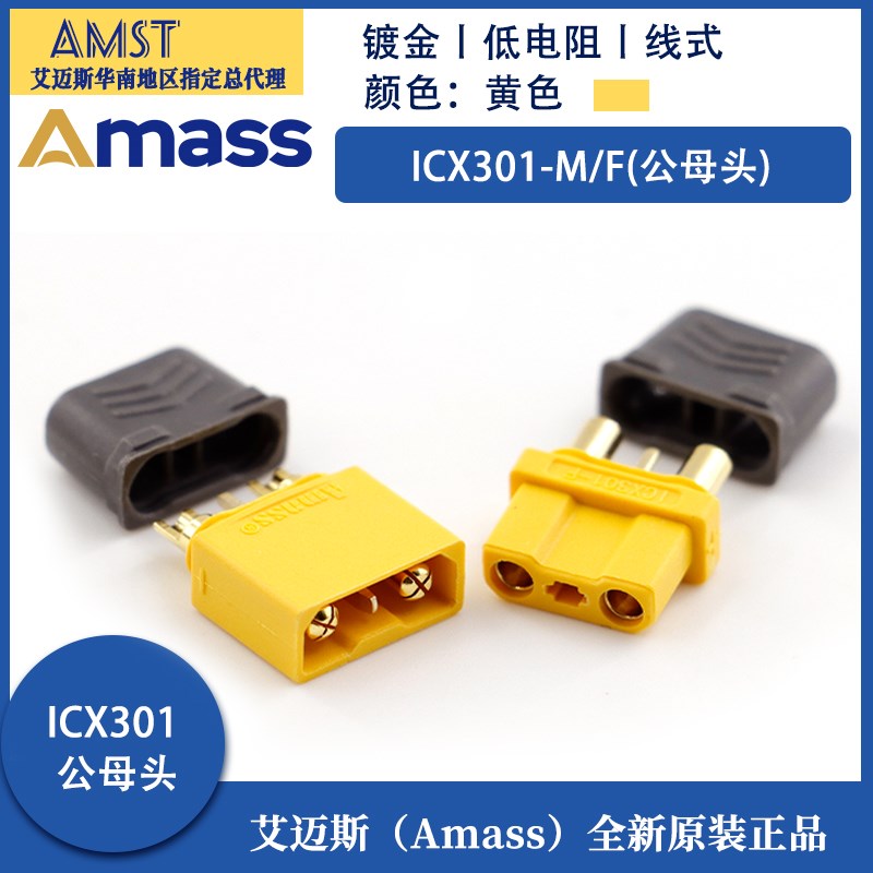 正品Amass艾迈斯ICX301 XT30(2+1)XT30U大电流带信号针/后盖 航模