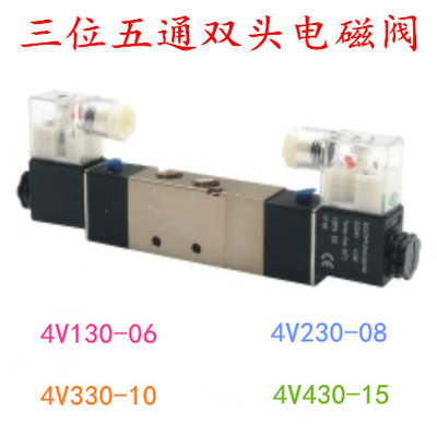 气动元件电磁阀 4V230-08 4V330-10 三位五通双头AC220V DC24V