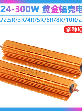 黄金铝壳大功率电阻RX24-300W 2R/2.5R/3R/4R/5R/6R/8R/10R/20R欧