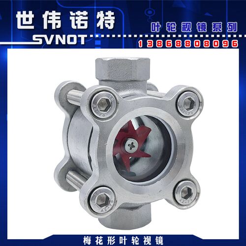304不锈钢梅花形叶轮视镜 SG-YL11-04丝扣对夹水流指示器玻璃视窗