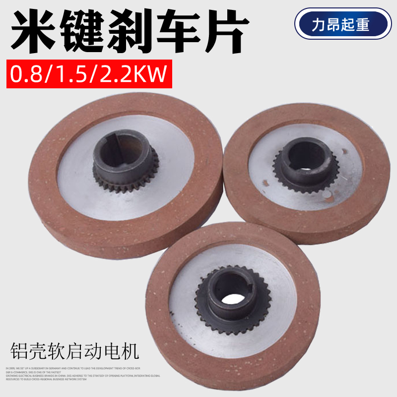 包邮 软启动电机米键刹车片YEJ0.8/1.5/2.2KW齿轮摩擦片