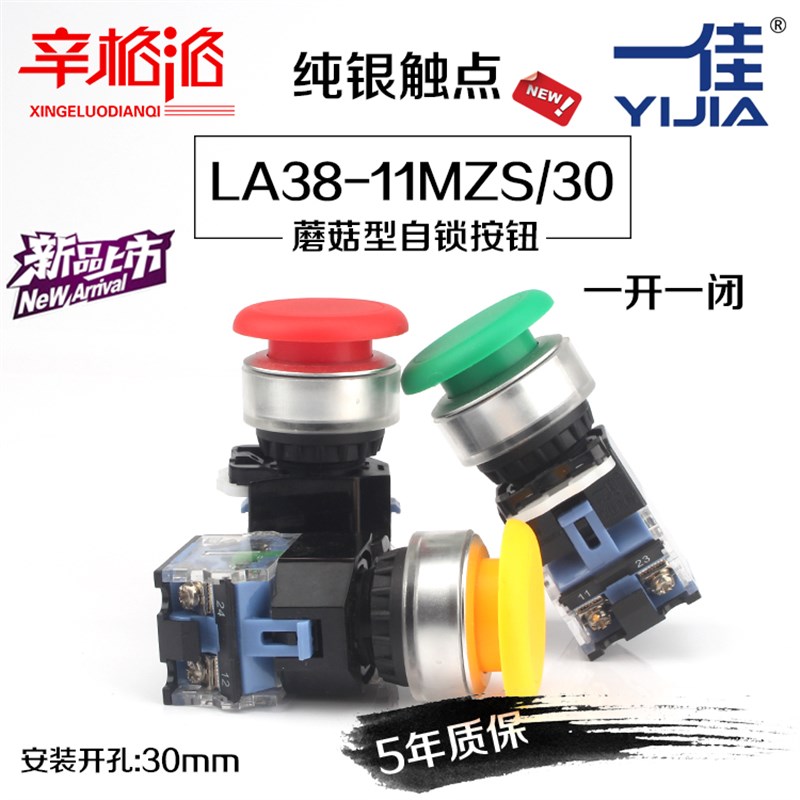 一佳蘑菇型按钮开关YJ139-LA38-11MZS/30自锁电源启动停止孔30mm