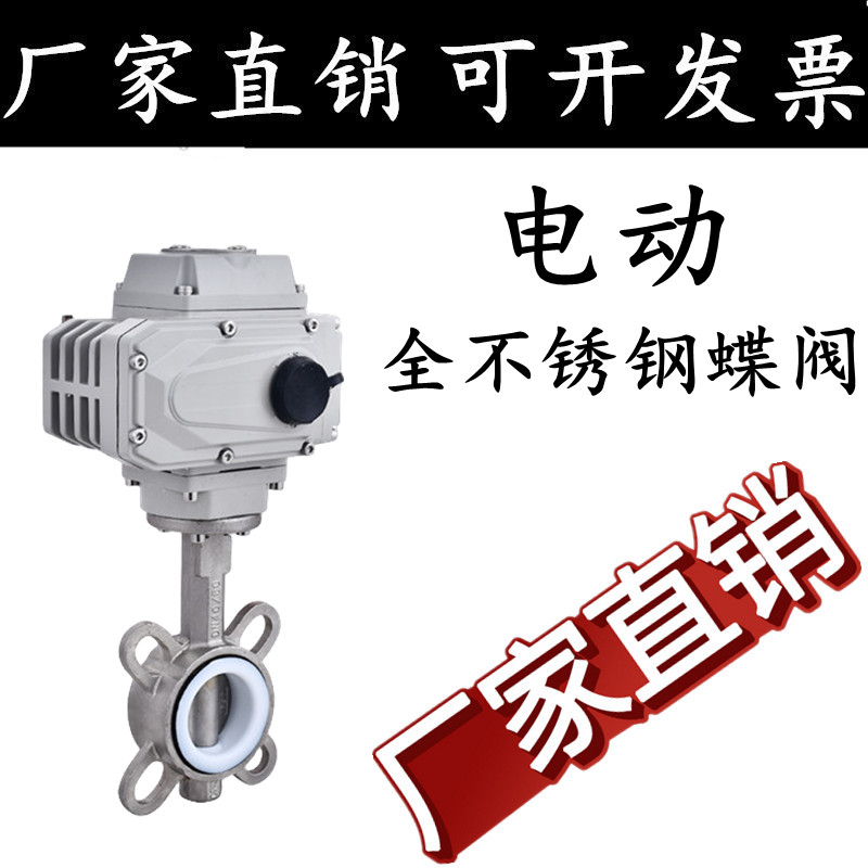 304电动全不锈钢蝶阀软密封D971X-16Q对夹式四氟调节阀开关阀门65