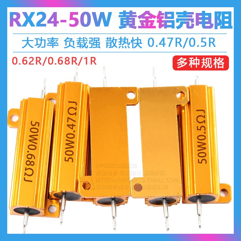 黄金铝壳大功率电阻RX24-50W 0.47R/0.5R/0.62R/0.68R/0.8R/1R欧