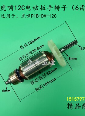 虎啸P1B-DV-12C电动起子转子 12C冲击扳手转子小固哥铁手电筒机配