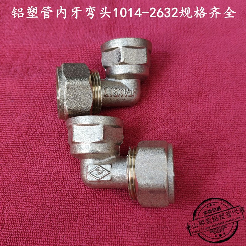 ZY铝塑管太阳能接头 1014 1216 1418 1620 2025 2632 1内牙弯头