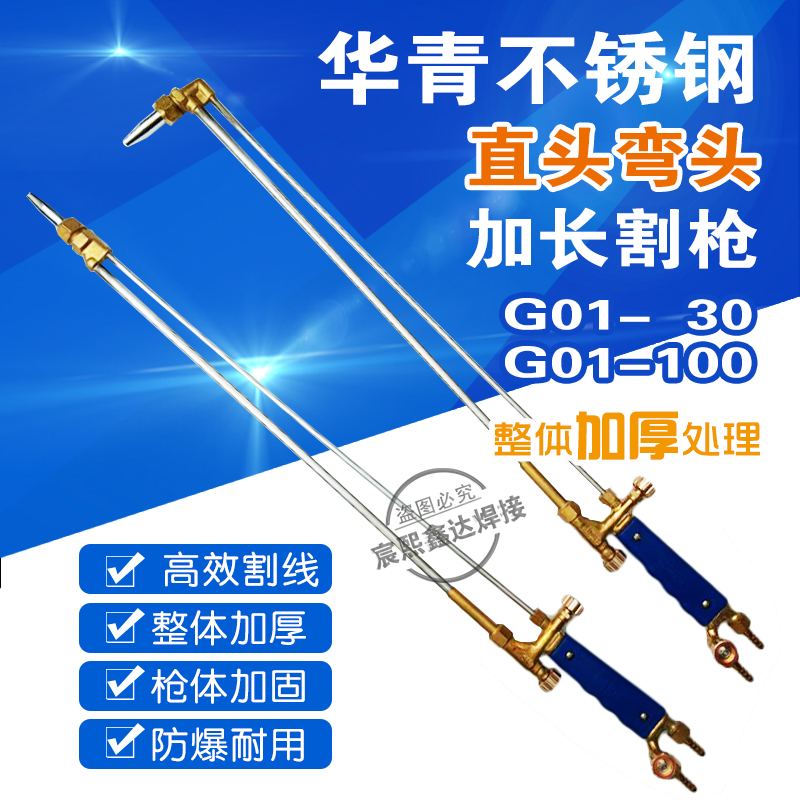 华青加长割枪G01-100 30型氧气乙炔丙烷加长不锈钢割炬0.8米1米枪