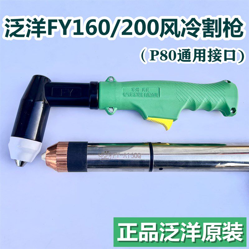 正品泛洋200等离子割枪风冷气冷弯柄数控直柄割枪头原装武联泛洋