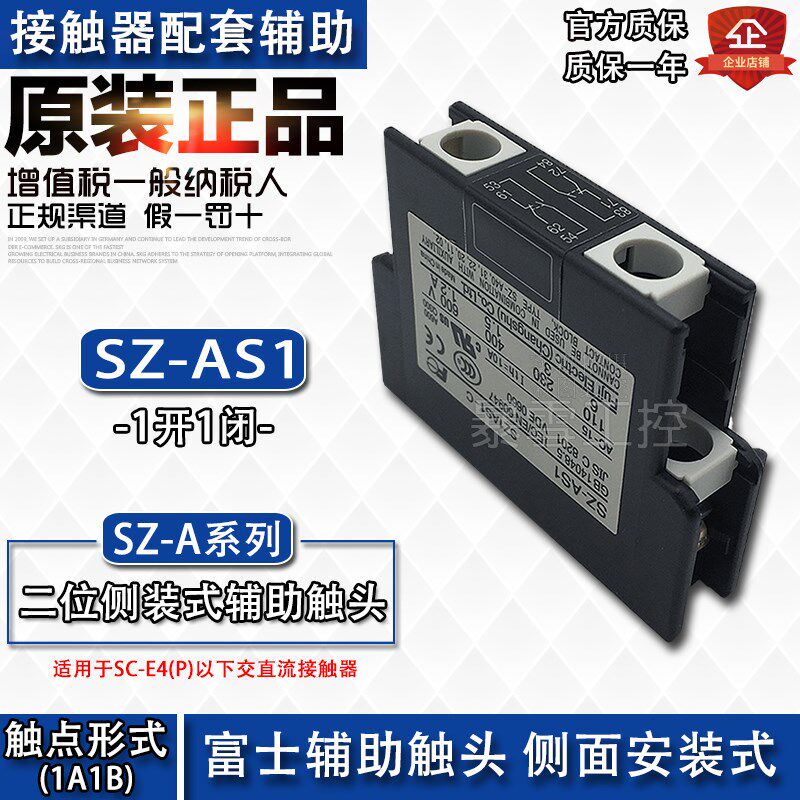 全新原装正品富士接触器辅助触头SZ-AS1侧面安装1开1闭SZ-AS1-C点