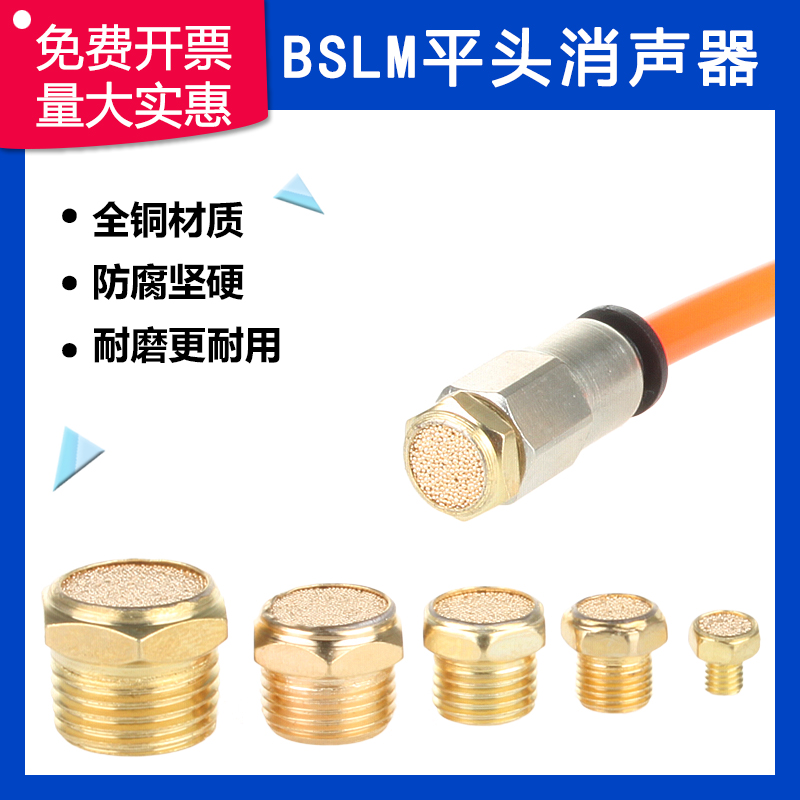 气动消声器1/8 1/4全铜平头电磁阀消声器BSLM1分2分3分4分6分1寸2
