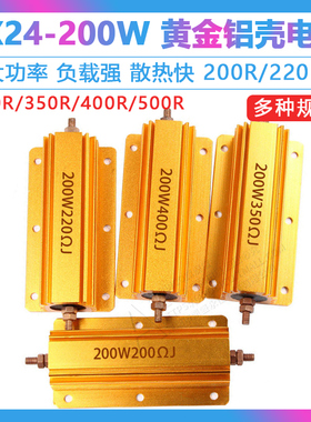 黄金铝壳大功率电阻RX24-200W 200R/220R/250R/350R/400R/500R欧