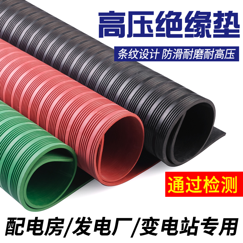 高压绝缘垫配电房10KV橡胶板配电室地毯绝缘胶皮3/5/8mm绝缘胶垫
