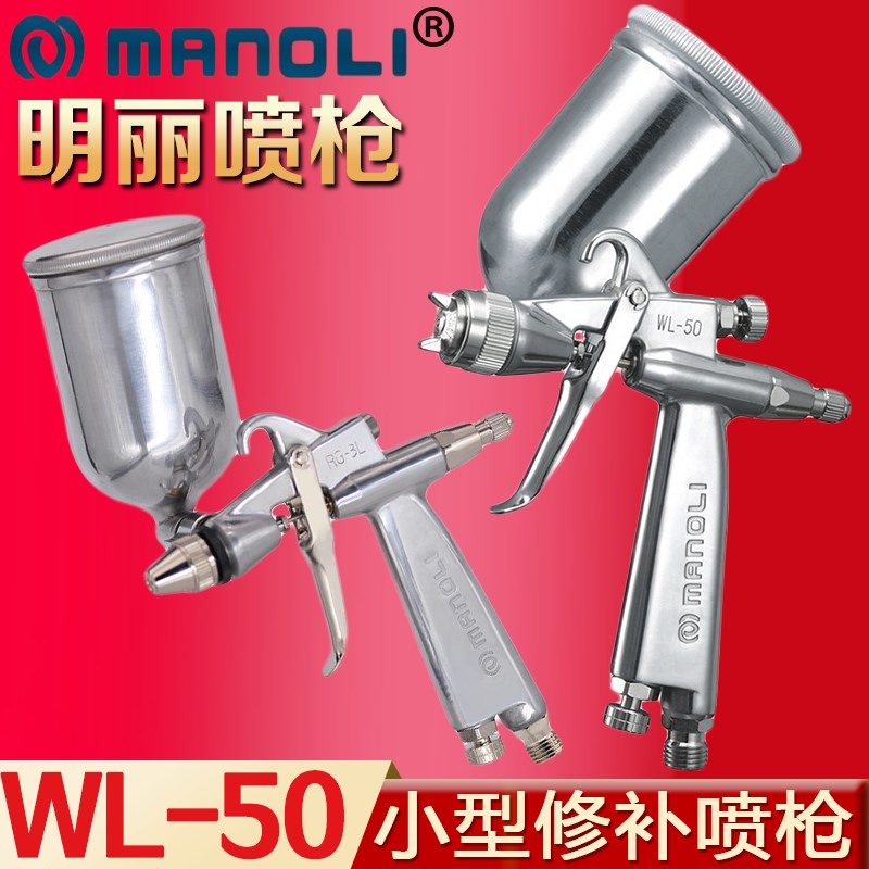 明丽WL-50喷枪扁嘴F2圆嘴皮具上色R2玩具修补除甲醇小型油漆喷枪