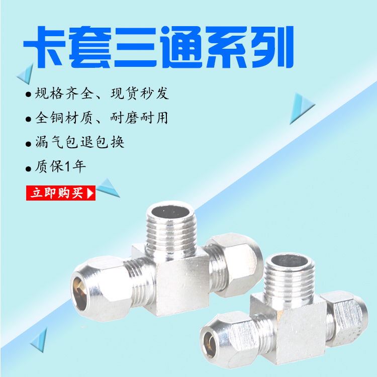 卡套三通接头铜管外丝螺纹管接头水管配件PB卡4 6 8 10 12mm