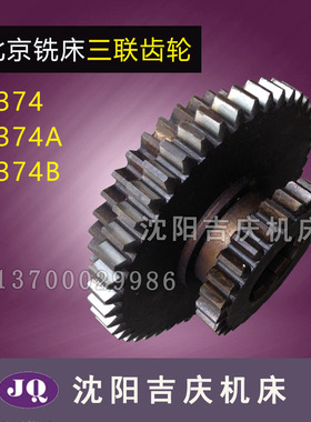 北京机床X62WX52K X53K XA6132铣床配件三联齿轮374 Z26/47/37/M4