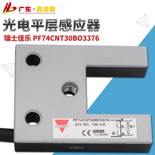 包邮 瑞士佳乐PF74CNT30BO BC3376电梯光电平层感应器开关 包换