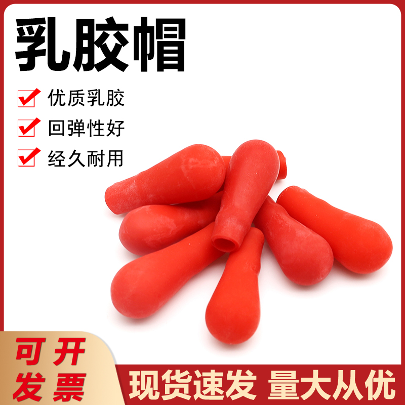 红色乳胶帽滴管胶帽 玻璃滴管胶头 实验室玻璃吸管滴瓶胶帽软胶头