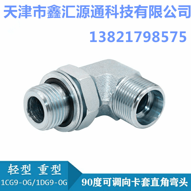 1CG9/1DG9接头轻型重型直角可调英制液压接头油管卡套过渡接头90