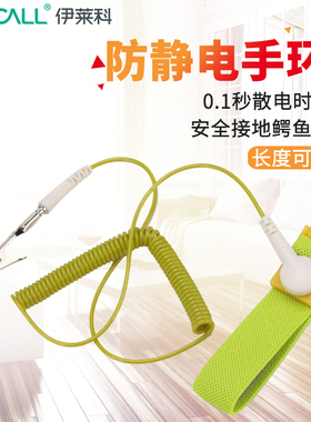 伊莱科PX-SB08有线防静电手环防静电手腕带接地静电防护1.8米/3米