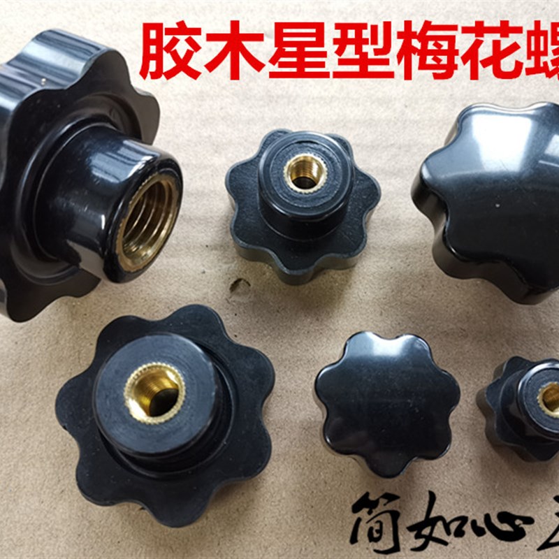 梅花手柄螺丝螺母星形把手七星手柄手轮M4M5M6M8M10M1214M1618M20