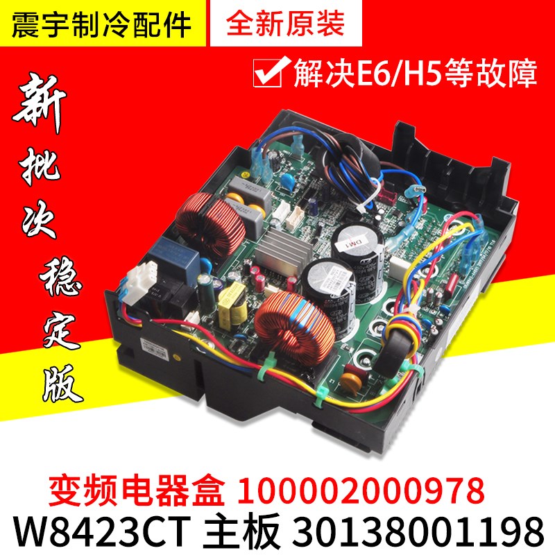 适用格力外机变频电器盒 100002000978 W8423CT 主板 30138001198