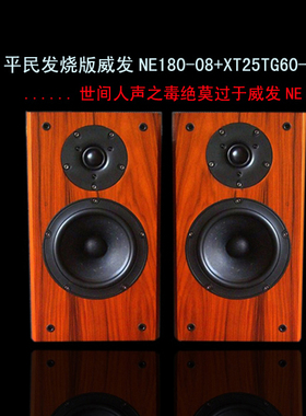 威发XT25TG60-04/绅士宝9500+威发NE180 经典发烧6.5寸书架音箱
