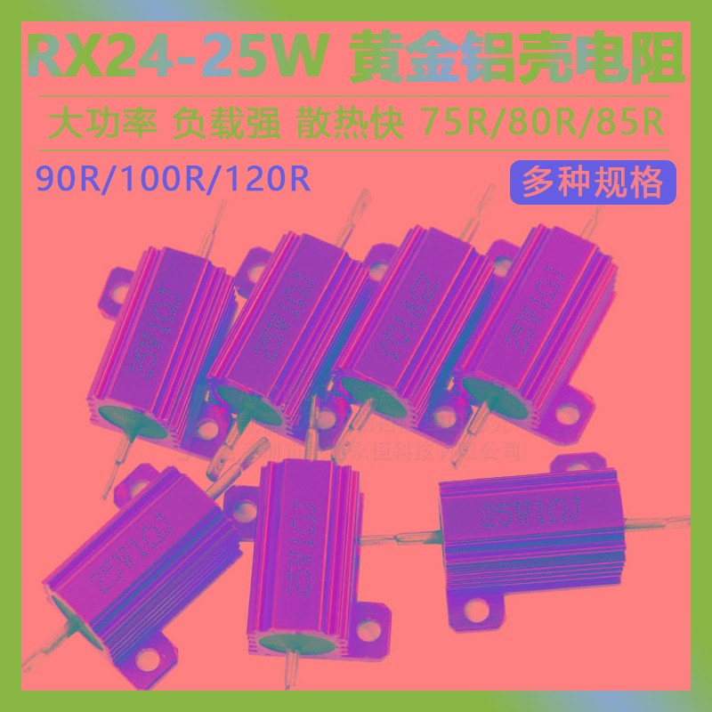 黄金铝壳大功率电阻RX24-25W 75R/80R/82R/85R/90R/100R/120R欧
