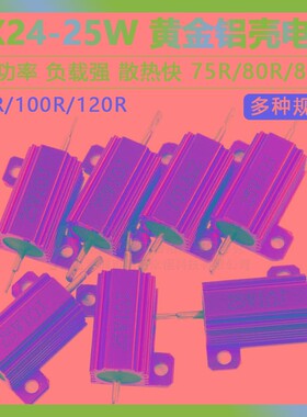 黄金铝壳大功率电阻RX24-25W 75R/80R/82R/85R/90R/100R/120R欧