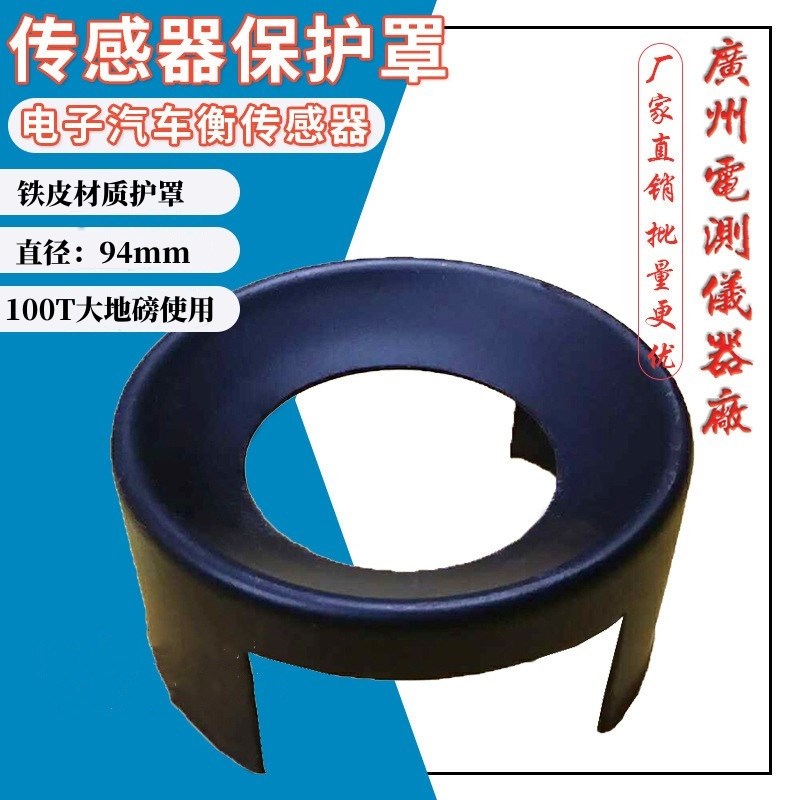 地磅传感器护罩 柯力广测30吨桥式传感器保护罩 汽车衡传感器配件