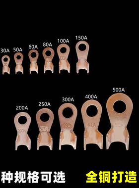 全铜OT100A开口铜鼻子接线端子300A线鼻子200A电瓶接头150A铜线耳