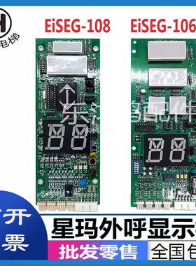 星玛电梯外呼显示板EiSEG-106通讯显示板EiSEG-108原装包邮全新板