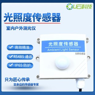 优云RS485光照度传感器数字照度计农业大棚光亮度测试仪变送器NEW