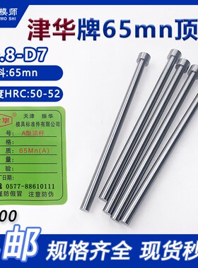 天津振华顶针顶杆津华牌天津(D0.8-D7天标模具顶针65MN塑料模具