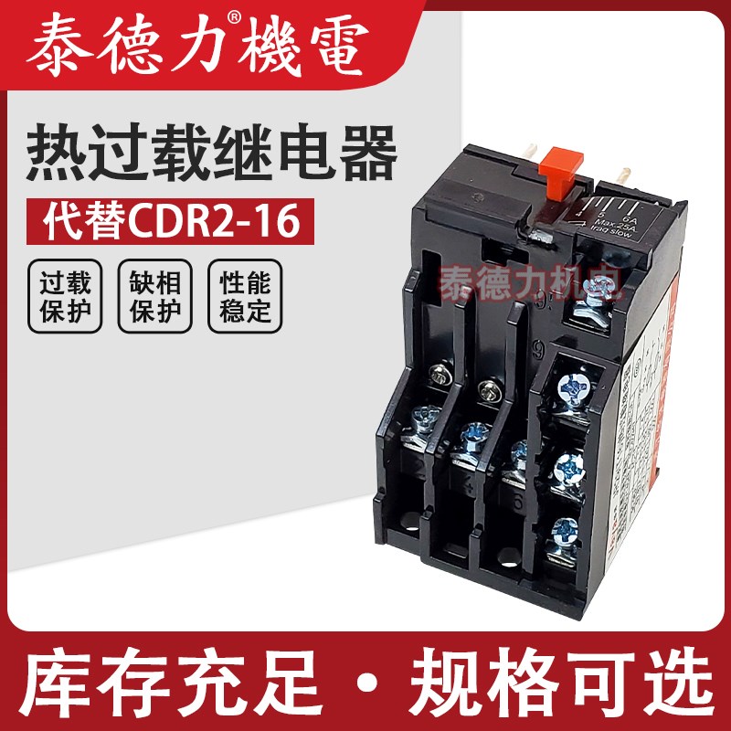 CDR2-16热过载保护继电器JR28-25/JR29-16 -4.5/6/9/11/13/17.6A