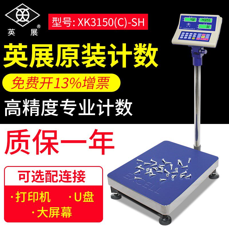 英展原装XK3150(C)-SH计数台秤工业电子秤磅秤记点数称150kg
