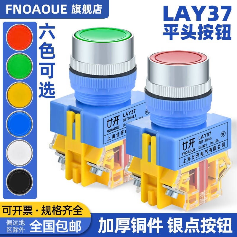 自复位开关平头按钮配电箱启动停止Y090/LAY37-11BN红绿黄蓝白黑